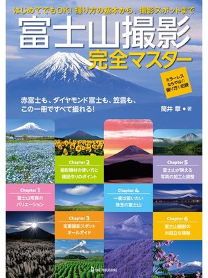 cover image of 富士山撮影完全マスター